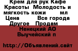 Крем для рук Кафе Красоты “Молодость и мягкость кожи“, 250 мл › Цена ­ 210 - Все города Другое » Продам   . Ненецкий АО,Выучейский п.